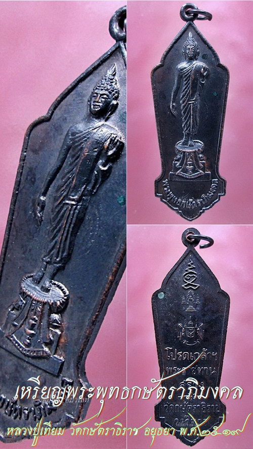 เหรียญพระพุทธกษัตราภิมงคล หลวงปู่เทียม วัดกษัตราธิราช อยุธยา พ.ศ.๒๕๑๙ - 1