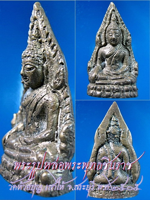 พระรูปหล่อพระพุทธชินราช วัดห้วยบุญ เสาไห้ จ.สระบุรี พ.ศ.๒๕๐๕ - 1