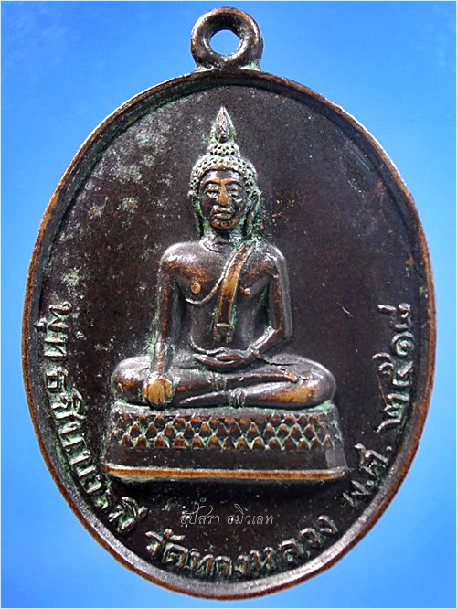เหรียญพระพุทธชินบารมี วัดทางหลวง อ.บางซ้าย จ.พระนครศรีอยุธยา ปี 2518 - 1