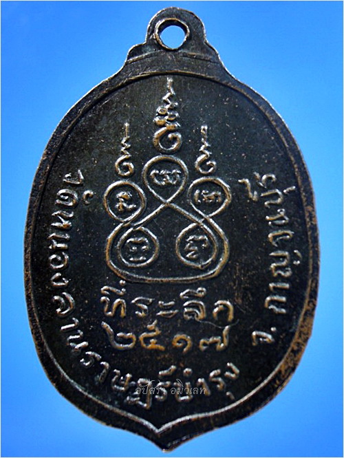 เหรียญพระอธิการเชียง วัดหนองลานราษฏร์บำรุง จ.กาญจนบุรี ปี 2517 - 2