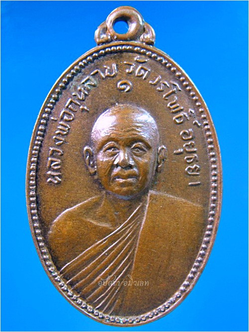 เหรียญหลวงพ่อกุหลาบ วัดวรโพธิ์ อยุธยา ปี 2518 - 1