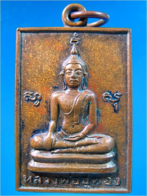 เหรียญหลวงพ่ออู่ทอง วัดสว่างภพ จ.ปทุมธานี ปี 2516 - 1