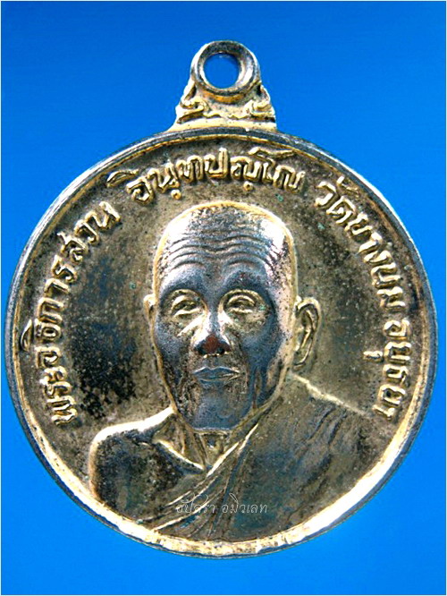 เหรียญรุ่นแรกหลวงพ่อสวน วัดยางนม อยุธยา พ.ศ.๒๕๒๒ - 1