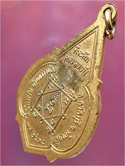 เหรียญรุ่น ๑ หลวงปู่นนท์ วัดอัมพวัน จ.ร้อยเอ็ด ปี ๒๕๑๘ - 4