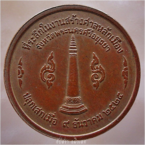 เหรียญสมเด็จพระรามาธิบดีที่ ๑ (สมเด็จพระเจ้าอู่ทอง), หลวงปู่ดู่ วัดสะแก ร่วมปลุกเสก - 3