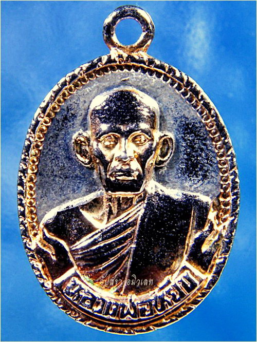 เหรียญแซยิด ๙๗ หลวงพ่อทองหยิบ วัดบ้านกลาง จ.อ่างทอง - 2