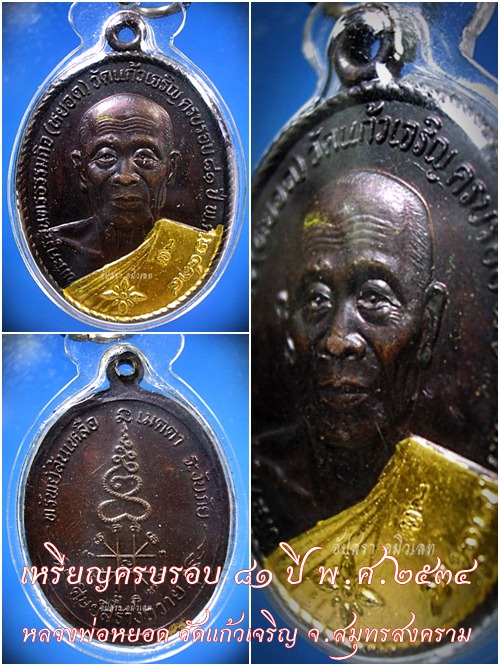 เหรียญครบรอบ ๘๑ ปี หลวงพ่อหยอด วัดแก้วเจริญ จ.สมุทรสงคราม พ.ศ.๒๕๓๔ - 1