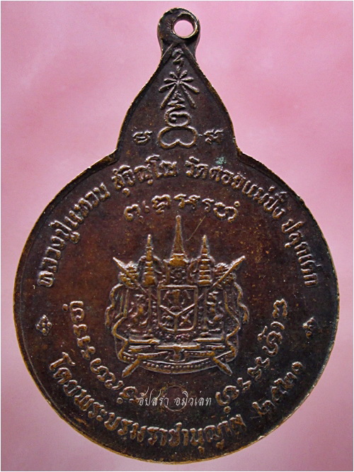 เหรียญพระสยามเทวาธิราช หลวงปู่แหวน วัดดอยแม่ปั๋ง ปลุกเสก ปี ๒๕๒๐ - 3