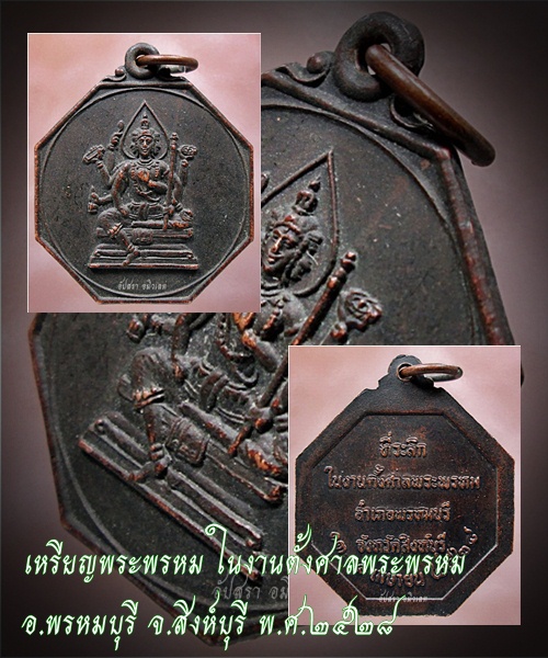 เหรียญพระพรหม ในงานตั้งศาลพระพรหม อ.พรหมบุรี จ.สิงห์บุรี พ.ศ.๒๕๒๘ - 1
