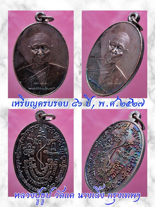 เหรียญครบรอบ ๘๖ ปี หลวงปู่ธูป วัดแค นางเลิ้ง กรุงเทพฯ พ.ศ.๒๕๒๗ - 1