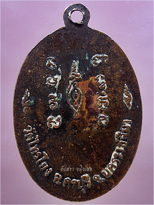 เหรียญรุ่นแรกหลวงพ่ออยู่ วัดไทรโยง ครบุรี จ.นครราชสีมา - 3