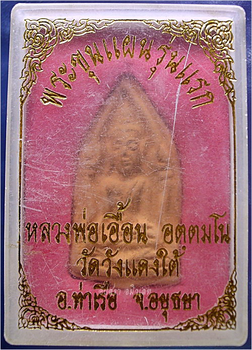 พระขุนแผนรุ่นแรก หลวงพ่อเอื้อน วัดวังแดงใต้ ท่าเรือ อยุธยา - 4