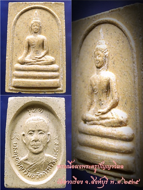 พระเนื้อผงพระครูปัญญาวิมล วัดดาวเรือง จ.สิงห์บุรี พ.ศ.๒๕๓๕ - 1