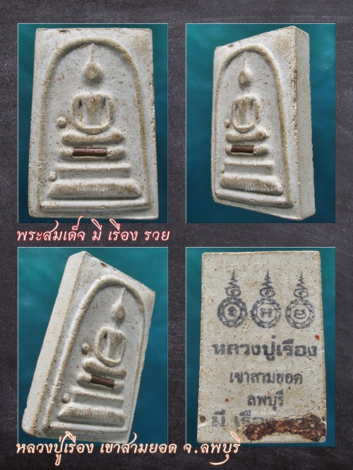 พระสมเด็จ มี เรือง รวย หลวงปู่เรือง เขาสามยอด จ.ลพบุรี - 1