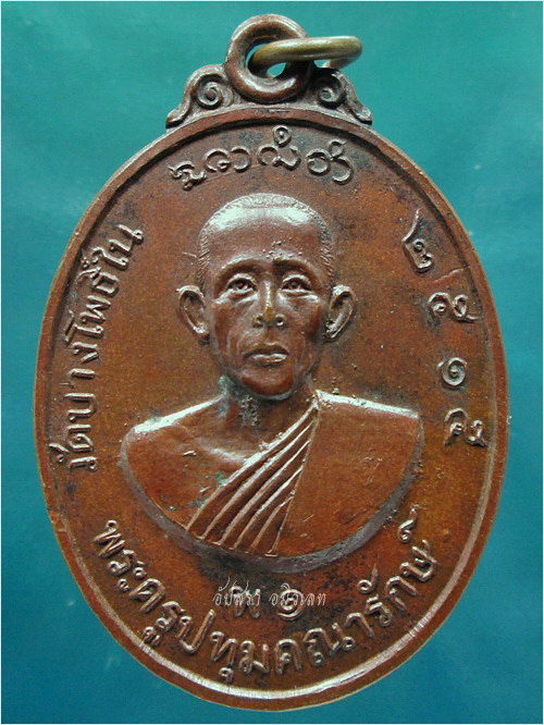 เหรียญพระครูปทุมคณารักษ์ วัดบางโพธิ์ใน จ.ปทุมธานี พ.ศ.๒๕๑๕ - 1