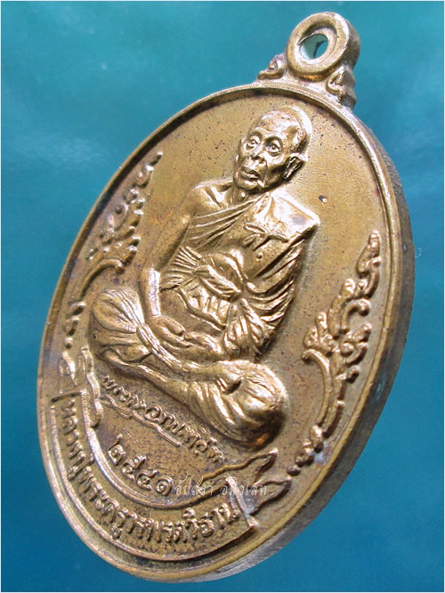 เหรียญรุ่นไตรมาส อายุ ๑๐๐ ปี หลวงปู่วรพรตวิธาน วัดจุมพล จ.ขอนแก่น - 2