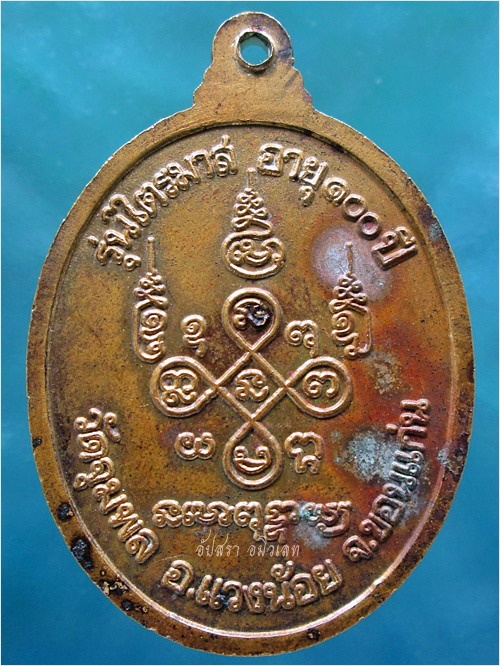 เหรียญรุ่นไตรมาส อายุ ๑๐๐ ปี หลวงปู่วรพรตวิธาน วัดจุมพล จ.ขอนแก่น - 3