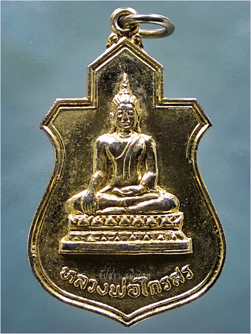 เหรียญหลวงพ่อไกรสร วัดทุ่งครุ ราษฎร์บูรณะ กรุงเทพฯ พ.ศ.๒๕๒๐ - 1
