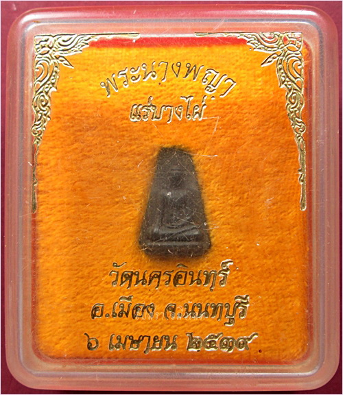 พระนางพญาแร่บางไผ่ วัดนครอินทร์ จ.นนทบุรี พ.ศ.๒๕๓๙ - 4