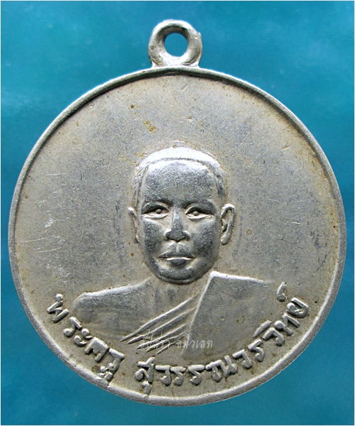 เหรียญพระครูสุวรรณวรวิทย์ วัดบำรุงราษฎร์ จ.สุพรรณบุรี พ.ศ.๒๕๑๒ - 1