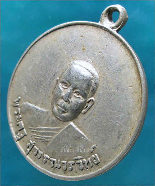 เหรียญพระครูสุวรรณวรวิทย์ วัดบำรุงราษฎร์ จ.สุพรรณบุรี พ.ศ.๒๕๑๒ - 2