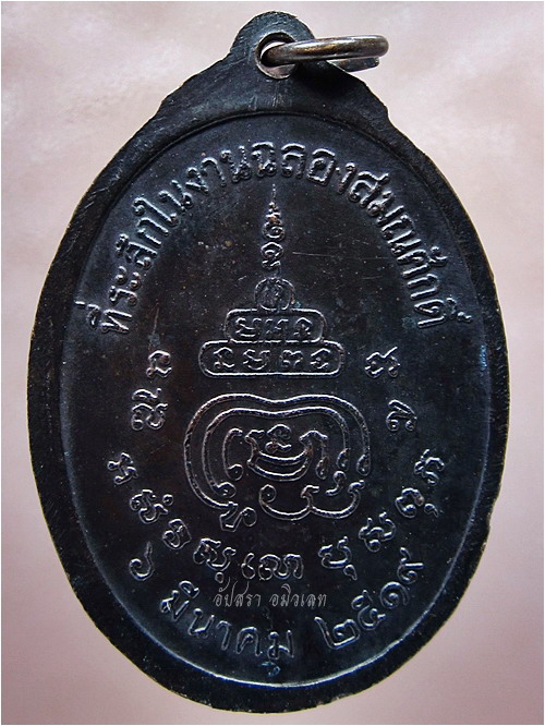 เหรียญฉลองสมณศักดิ์ หลวงพ่อแกร วัดคลองสวน จ.ฉะเชิงเทรา พ.ศ.๒๕๑๙ - 3
