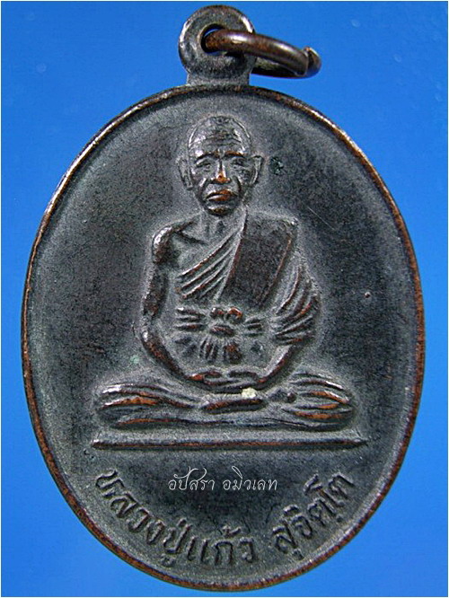 เหรียญหลวงปู่แก้ว วัดหนองเอี่ยน จ.ราชบุรี - 1