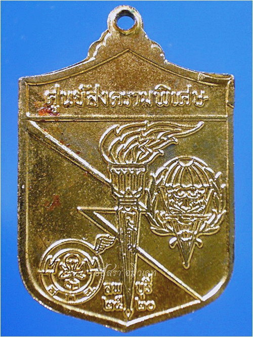 เหรียญหลวงพ่อผาง วัดอุดมคงคาคีรีเขต ศูนย์สงครามพิเศษลพบุรีจัดสร้าง พ.ศ.๒๕๒๐ - 2