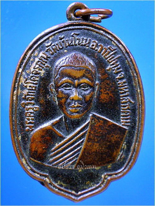เหรียญรุ่นแรก พระครูวิจักษ์โคจรคุณ (หลวงปู่แพงจันทร์) วัดบ้านโนน จ.มหาสารคาม - 1