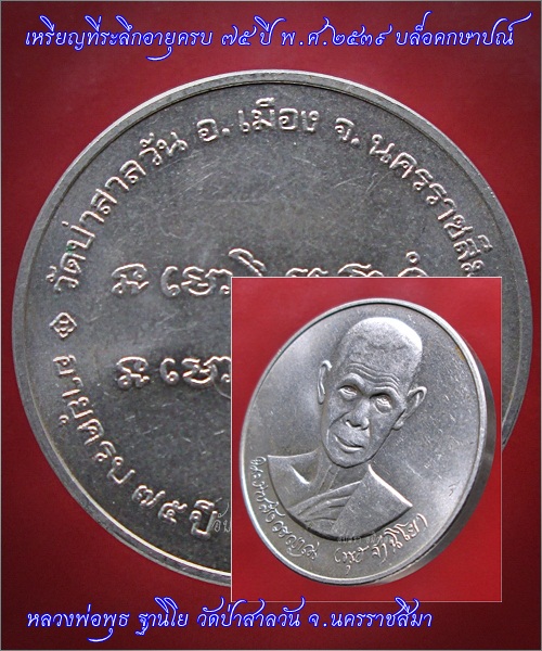 เหรียญที่ระลึกอายุครบ ๗๕ ปี หลวงพ่อพุธ ฐานิโย วัดป่าสาลวัน จ.นครราชสีมา พ.ศ.๒๕๓๙ - 1