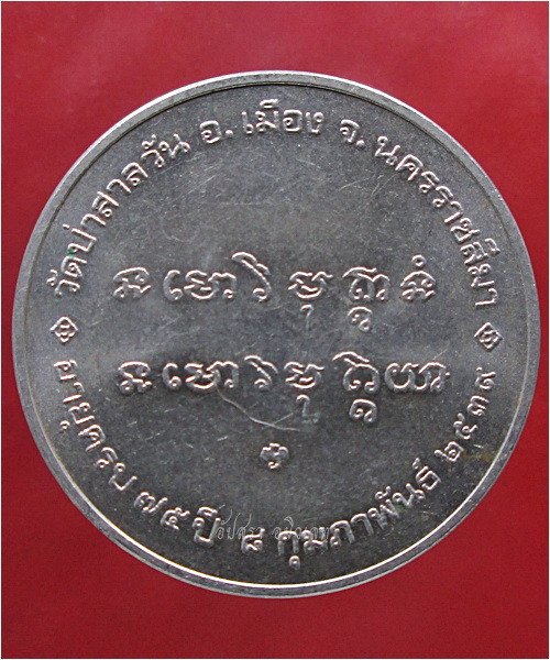 เหรียญที่ระลึกอายุครบ ๗๕ ปี หลวงพ่อพุธ ฐานิโย วัดป่าสาลวัน จ.นครราชสีมา พ.ศ.๒๕๓๙ - 4