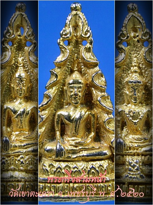 พระกริ่งสามหน้า วัดเขาตะเครา จ.เพชรบุรี พ.ศ.๒๕๒๐ - 1