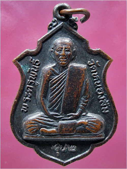 เหรียญรุ่น ๒ หลวงพ่อพันธ์ วัดหนองส้ม เขาย้อย จ.เพชรบุรี - 1