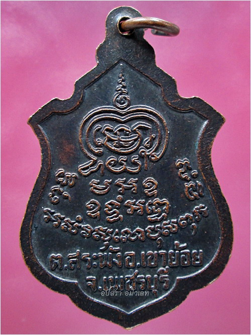 เหรียญรุ่น ๒ หลวงพ่อพันธ์ วัดหนองส้ม เขาย้อย จ.เพชรบุรี - 2