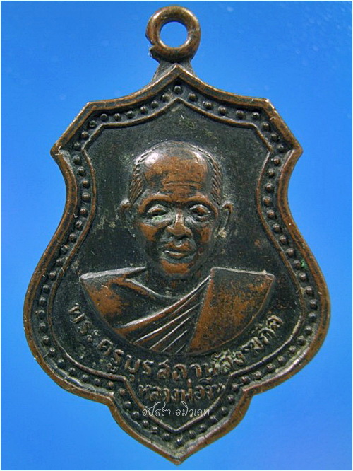 เหรียญหลวงพ่อจีน วัดคานรูด จ.จันทบุรี พ.ศ.๒๕๑๘ - 1
