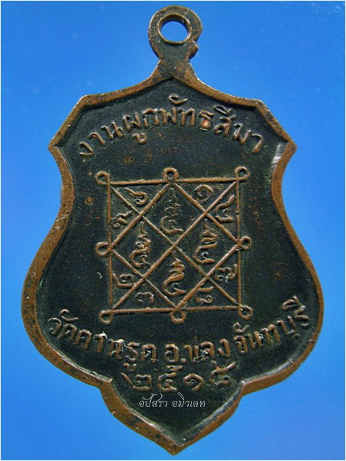 เหรียญหลวงพ่อจีน วัดคานรูด จ.จันทบุรี พ.ศ.๒๕๑๘ - 2