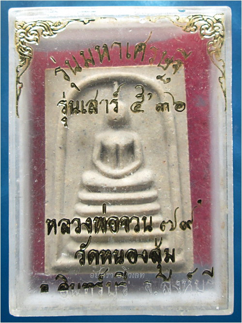 พระสมเด็จรุ่นมหาเศรษฐี หลวงพ่อจวน วัดหนองสุ่ม จ.สิงห์บุรี พ.ศ.๒๕๓๖ - 4