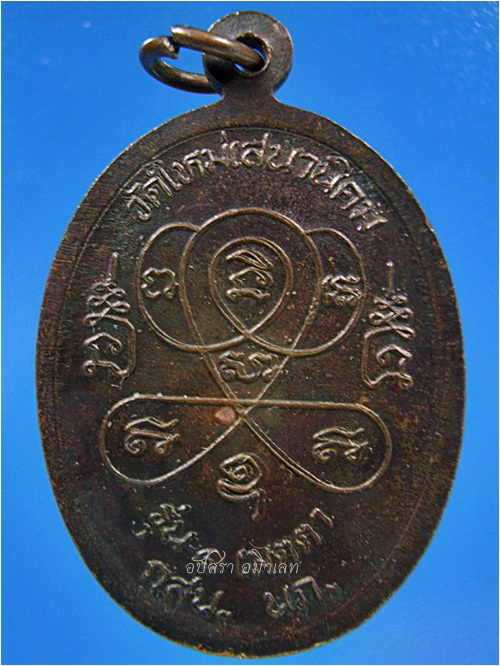 เหรียญรุ่น ๑ เมตตา หลวงปู่หลอด ปโมทิโต วัดใหม่เสนานิคม กรุงเทพฯ - 2