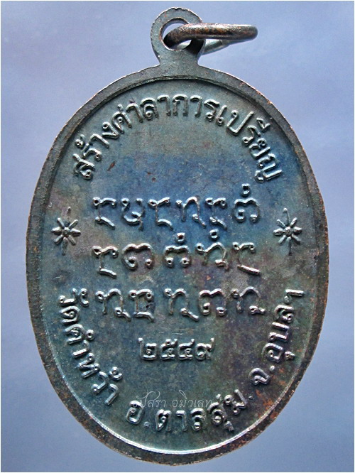 เหรียญหลวงปู่ญาท่านสวน วัดนาอุดม สร้างศาลาการเปรียญวัดคำหว้า จ.อุบลฯ พ.ศ.๒๕๔๙ - 3