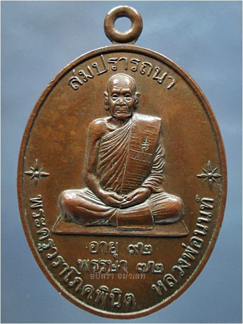 เหรียญสมปรารถนา หลวงพ่อนนท์ วัดเหนือวน จ.ราชบุรี ปี 2545 - 1