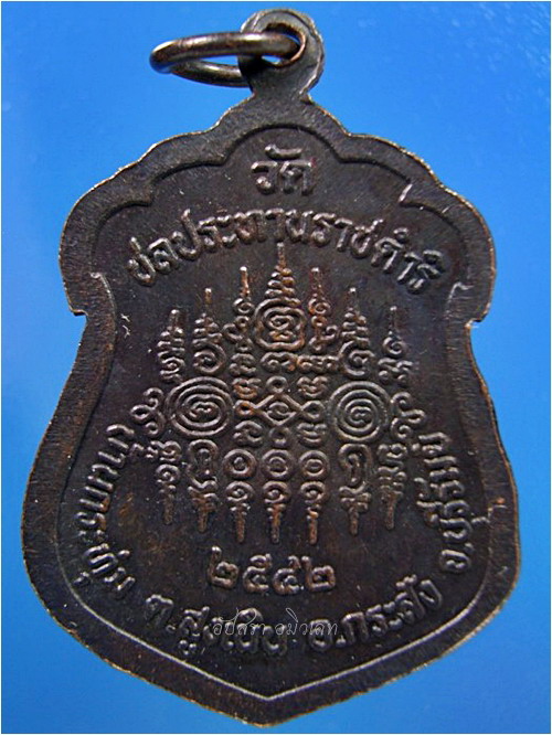 เหรียญหลวงพ่อฤทธิ์ วัดชลประทานราชดำริ จ.บุรีรีมย์ พ.ศ.2542 - 2