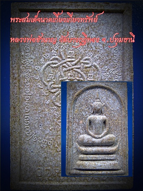 พระสมเด็จนาคเกี้ยวเกี่ยวทรัพย์ หลวงพ่อชำนาญ วัดบางกุฎีทอง จ.ปทุมธานี - 1