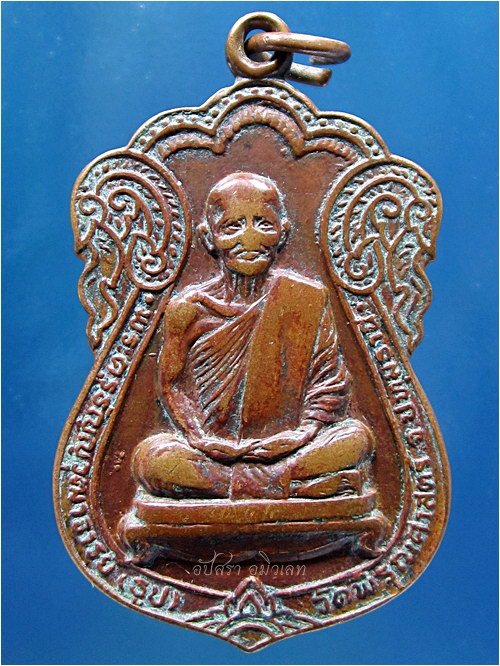 เหรียญรุ่นพิเศษ หลวงปู่ธูป วัดพิรุณศาสตร์ จ.ปทุมธานี พ.ศ.๒๕๒๑ - 1
