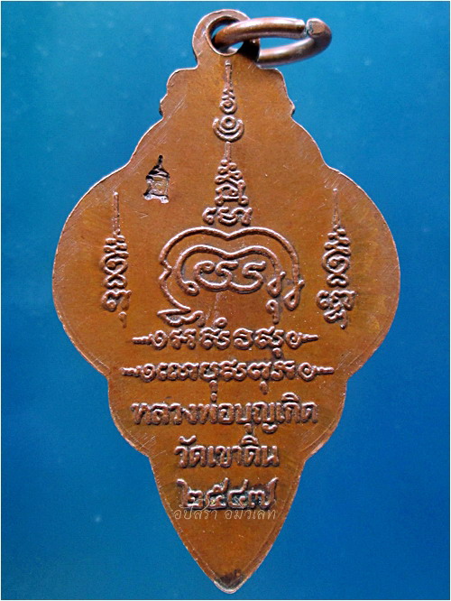 เหรียญนาคเกี้ยวโลกันต์ หลวงพ่อบุญเกิด วัดเขาดิน จ.ชัยนาท พ.ศ.๒๕๔๗ - 4