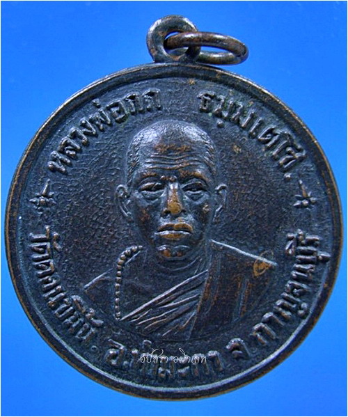 เหรียญหลวงพ่อกก วัดดอนขมิ้น อ.ท่ามะกา จ.กาญจนบุรี - 1