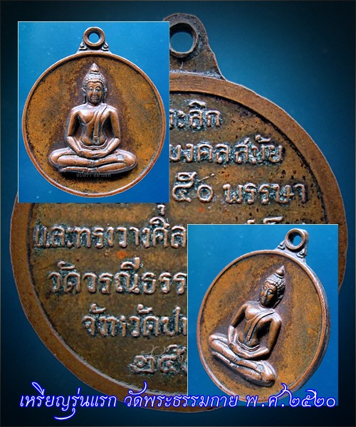 เหรียญรุ่นแรก วัดพระธรรมกาย จ.ปทุมธานี พ.ศ.๒๕๒๐ - 1