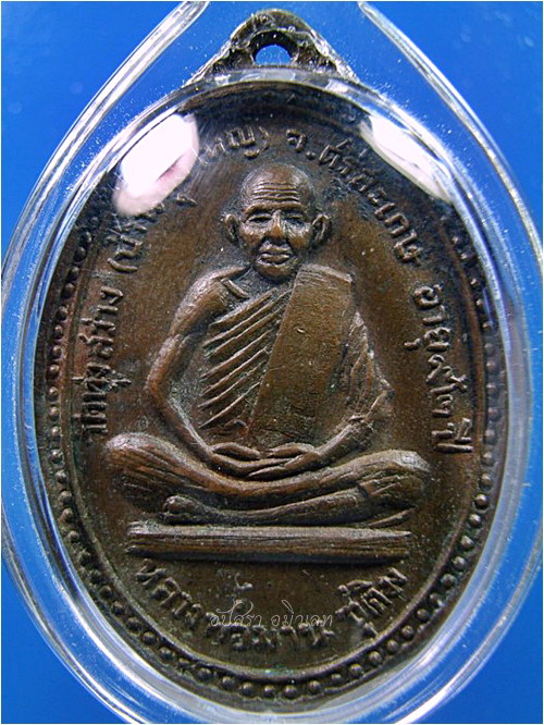 เหรียญ รุ่น ๑ หลวงพ่อมาน วัดทุ่งสว่าง (บ้านทุ่งใหญ่) จ.ศรีสะเกษ พ.ศ.๒๕๑๙ - 1