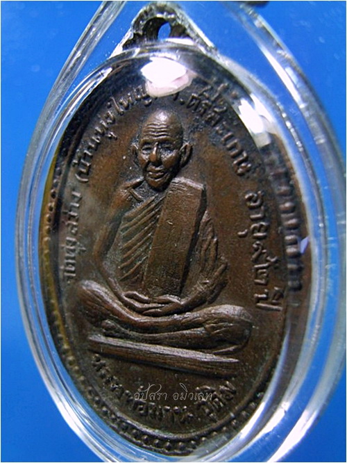 เหรียญ รุ่น ๑ หลวงพ่อมาน วัดทุ่งสว่าง (บ้านทุ่งใหญ่) จ.ศรีสะเกษ พ.ศ.๒๕๑๙ - 2