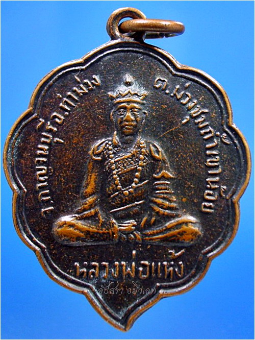 เหรียญหลวงพ่อแห้ง ถ้ำเขาน้อย อ.ท่าม่วง จ.กาญจนบุรี - 2