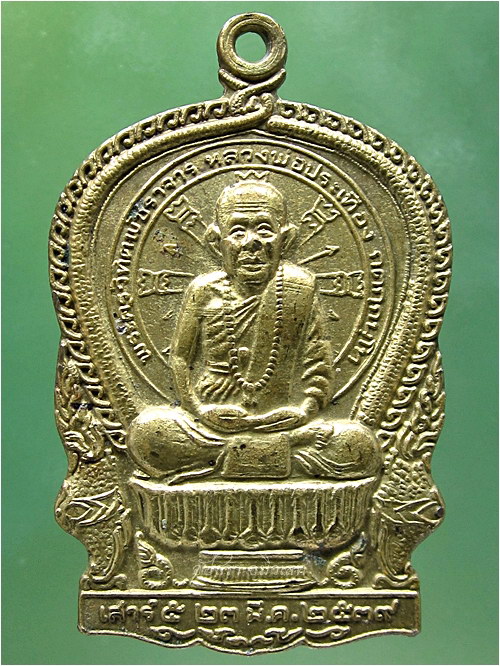 เหรียญนั่งพาน หลวงพ่อประเทือง วัดหนองย่างทอย จ.เพชรบูรณ์ พ.ศ.๒๕๓๙ - 1